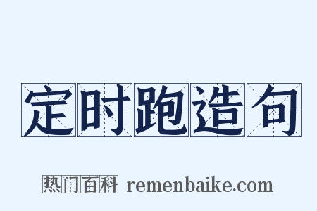 定时跑造句是什么意思的图片
